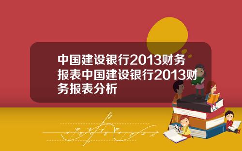 中国建设银行2013财务报表中国建设银行2013财务报表分析