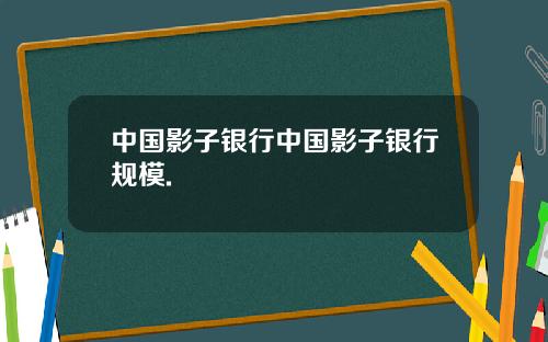 中国影子银行中国影子银行规模.
