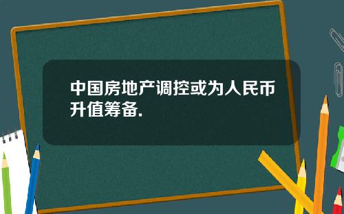 中国房地产调控或为人民币升值筹备.