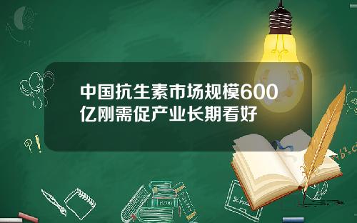 中国抗生素市场规模600亿刚需促产业长期看好