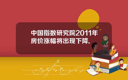 中国指数研究院2011年房价涨幅将出现下降.