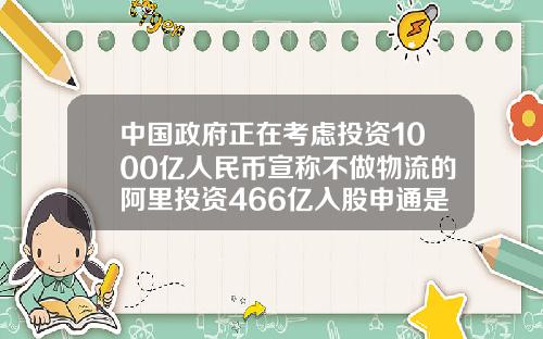 中国政府正在考虑投资1000亿人民币宣称不做物流的阿里投资466亿入股申通是为了什么.