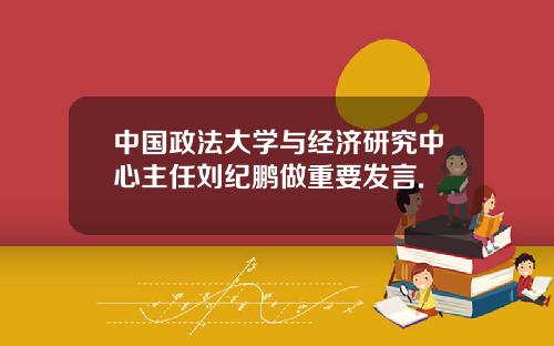 中国政法大学与经济研究中心主任刘纪鹏做重要发言.