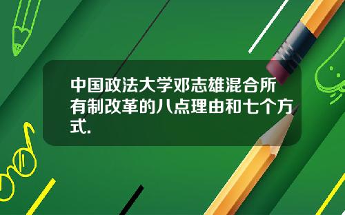 中国政法大学邓志雄混合所有制改革的八点理由和七个方式.