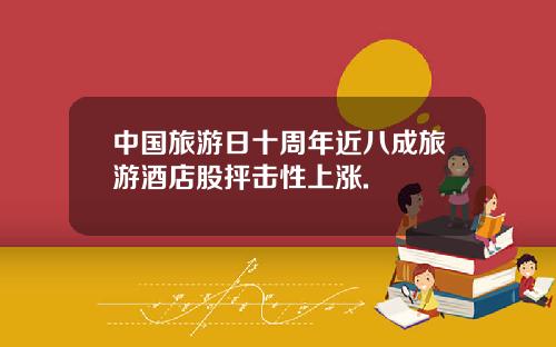 中国旅游日十周年近八成旅游酒店股抨击性上涨.