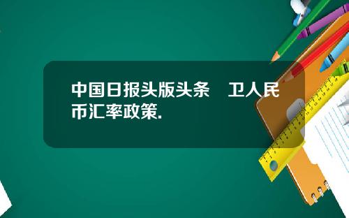 中国日报头版头条扞卫人民币汇率政策.