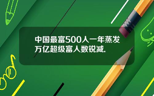 中国最富500人一年蒸发万亿超级富人数锐减.