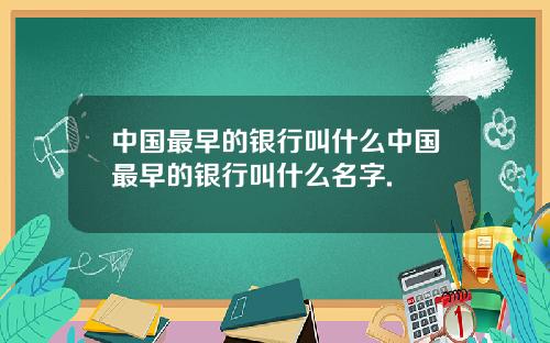 中国最早的银行叫什么中国最早的银行叫什么名字.