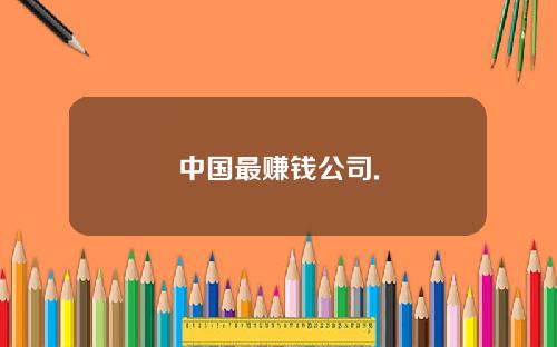 中国最赚钱公司.
