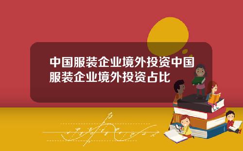 中国服装企业境外投资中国服装企业境外投资占比