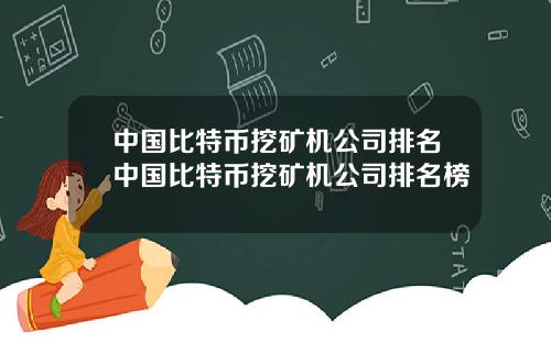 中国比特币挖矿机公司排名中国比特币挖矿机公司排名榜