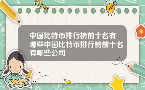 中国比特币排行榜前十名有哪些中国比特币排行榜前十名有哪些公司