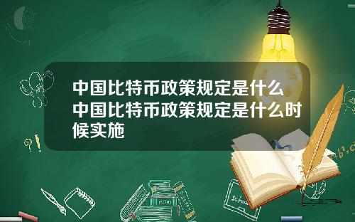 中国比特币政策规定是什么中国比特币政策规定是什么时候实施