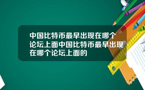 中国比特币最早出现在哪个论坛上面中国比特币最早出现在哪个论坛上面的