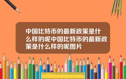 中国比特币的最新政策是什么样的呢中国比特币的最新政策是什么样的呢图片