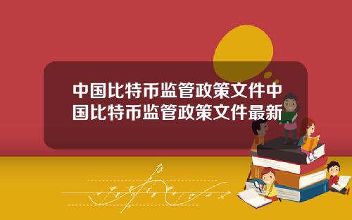 中国比特币监管政策文件中国比特币监管政策文件最新