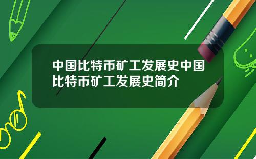 中国比特币矿工发展史中国比特币矿工发展史简介