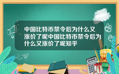 中国比特币禁令后为什么又涨价了呢中国比特币禁令后为什么又涨价了呢知乎