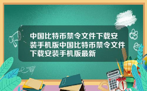 中国比特币禁令文件下载安装手机版中国比特币禁令文件下载安装手机版最新