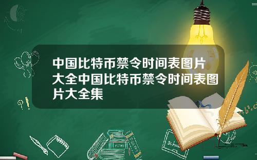 中国比特币禁令时间表图片大全中国比特币禁令时间表图片大全集