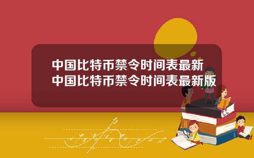 中国比特币禁令时间表最新中国比特币禁令时间表最新版