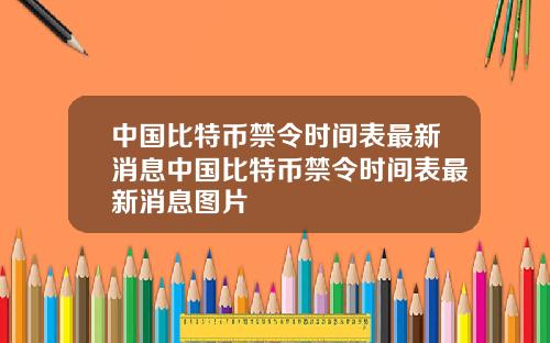 中国比特币禁令时间表最新消息中国比特币禁令时间表最新消息图片
