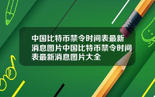 中国比特币禁令时间表最新消息图片中国比特币禁令时间表最新消息图片大全