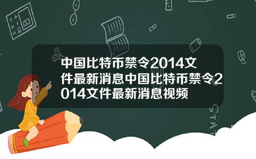 中国比特币禁令2014文件最新消息中国比特币禁令2014文件最新消息视频