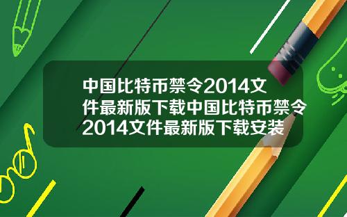 中国比特币禁令2014文件最新版下载中国比特币禁令2014文件最新版下载安装