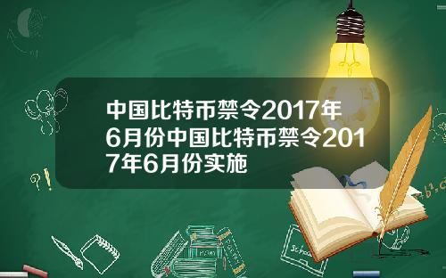 中国比特币禁令2017年6月份中国比特币禁令2017年6月份实施