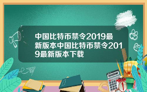 中国比特币禁令2019最新版本中国比特币禁令2019最新版本下载