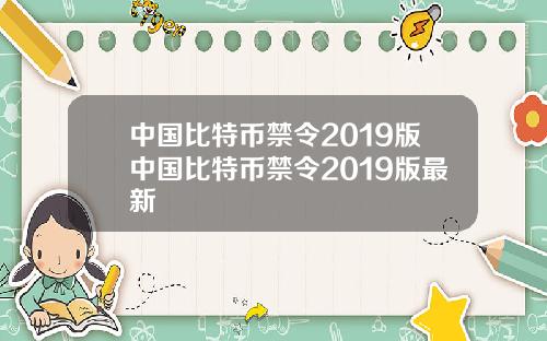 中国比特币禁令2019版中国比特币禁令2019版最新