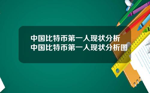中国比特币第一人现状分析中国比特币第一人现状分析图