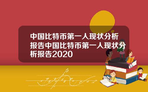 中国比特币第一人现状分析报告中国比特币第一人现状分析报告2020