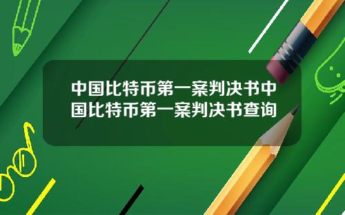 中国比特币第一案判决书中国比特币第一案判决书查询