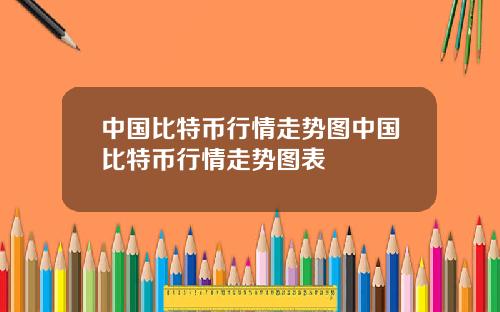 中国比特币行情走势图中国比特币行情走势图表