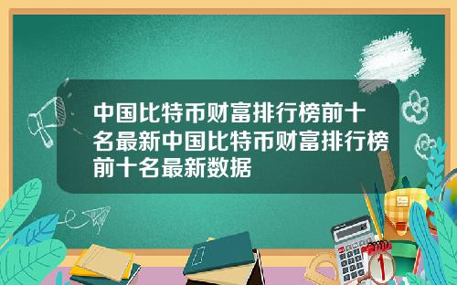 中国比特币财富排行榜前十名最新中国比特币财富排行榜前十名最新数据