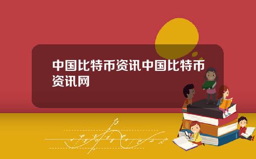 中国比特币资讯中国比特币资讯网