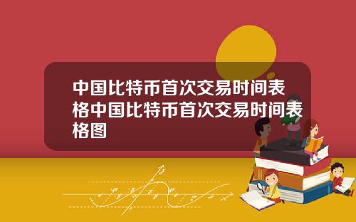 中国比特币首次交易时间表格中国比特币首次交易时间表格图
