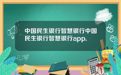 中国民生银行智慧银行中国民生银行智慧银行app.