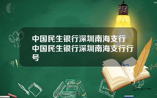 中国民生银行深圳南海支行中国民生银行深圳南海支行行号