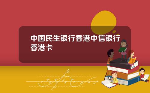 中国民生银行香港中信银行香港卡