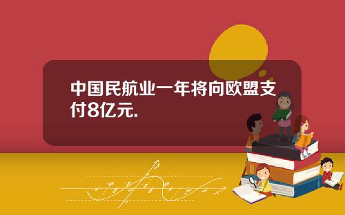 中国民航业一年将向欧盟支付8亿元.
