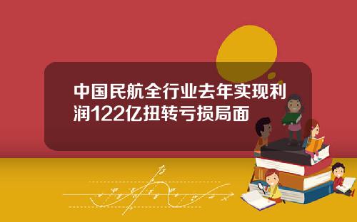 中国民航全行业去年实现利润122亿扭转亏损局面