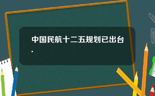 中国民航十二五规划已出台.