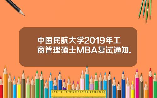 中国民航大学2019年工商管理硕士MBA复试通知.