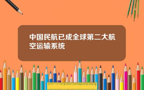 中国民航已成全球第二大航空运输系统