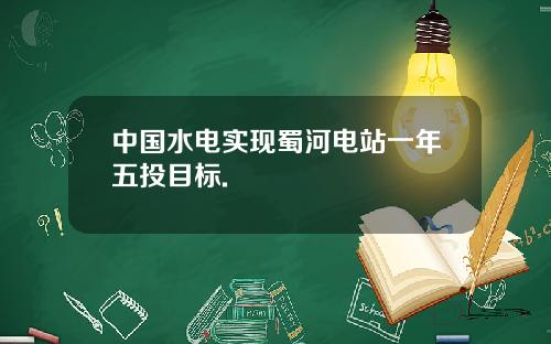 中国水电实现蜀河电站一年五投目标.