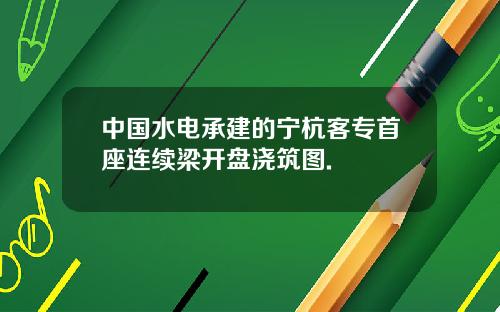 中国水电承建的宁杭客专首座连续梁开盘浇筑图.