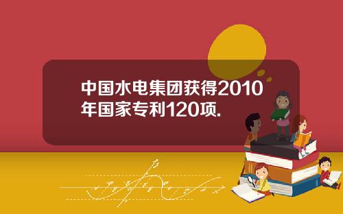 中国水电集团获得2010年国家专利120项.